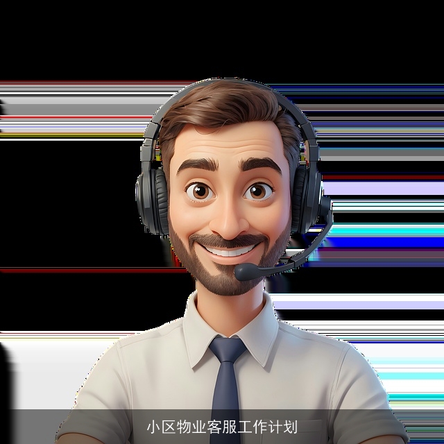 小区物业客服工作计划