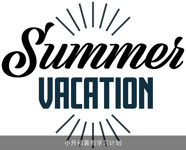 小升初暑假学习计划