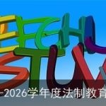 小学2025-2026学年度法制教育工作计划