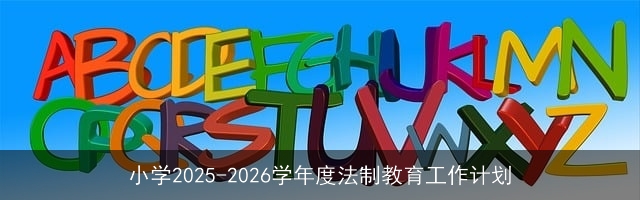小学2025-2026学年度法制教育工作计划