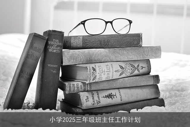 小学2025三年级班主任工作计划