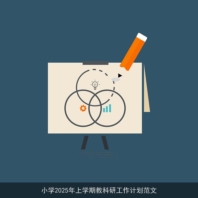 小学2025年上学期教科研工作计划范文