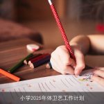 小学2025年体卫艺工作计划