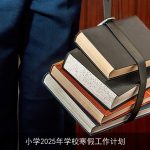 小学2025年学校寒假工作计划