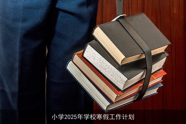 小学2025年学校寒假工作计划