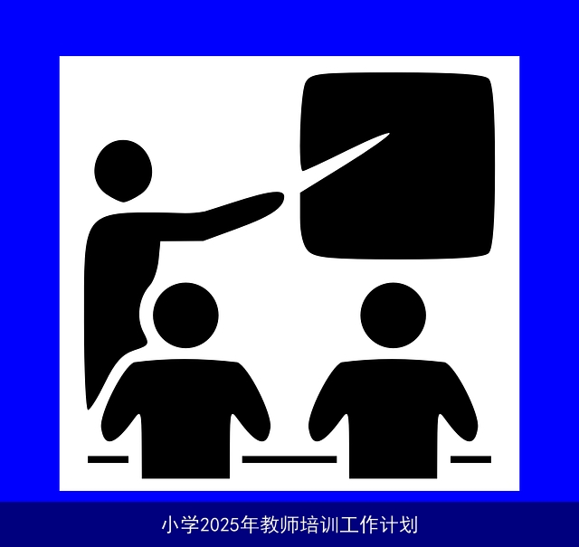 小学2025年教师培训工作计划