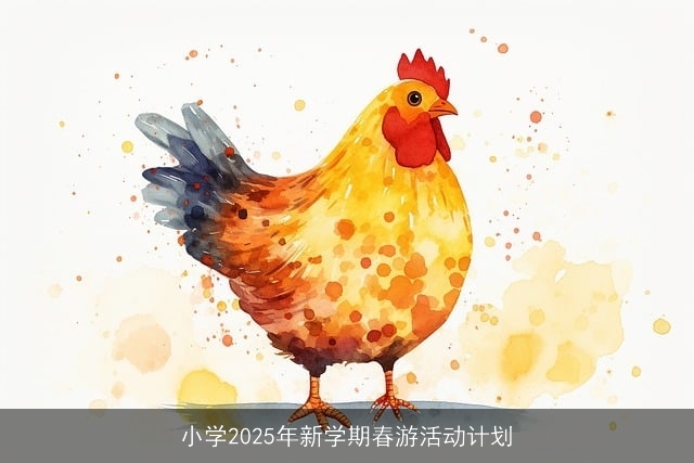 小学2025年新学期春游活动计划