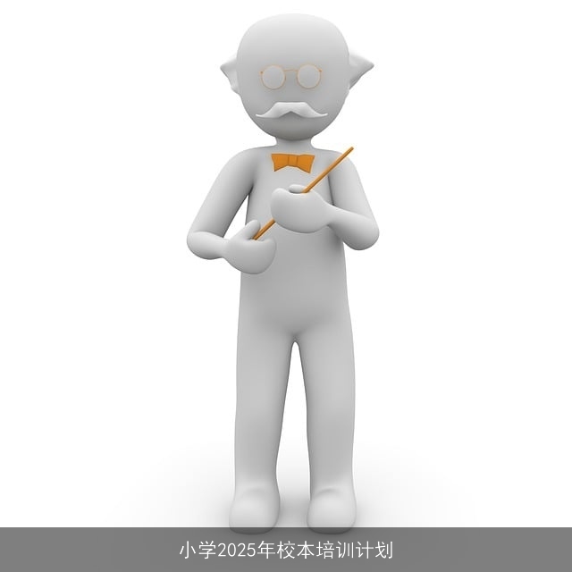 小学2025年校本培训计划