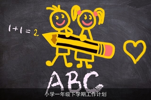 小学一年级下学期工作计划