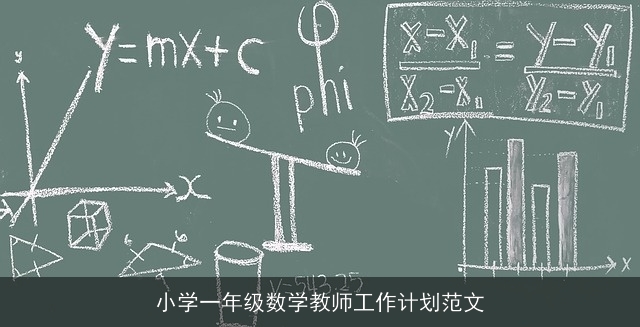 小学一年级数学教师工作计划范文
