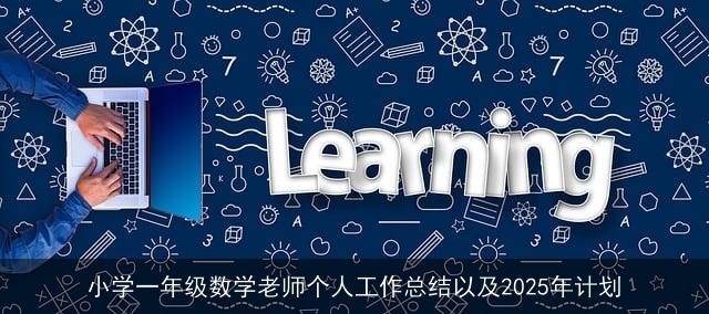 小学一年级数学老师个人工作总结以及2025年计划