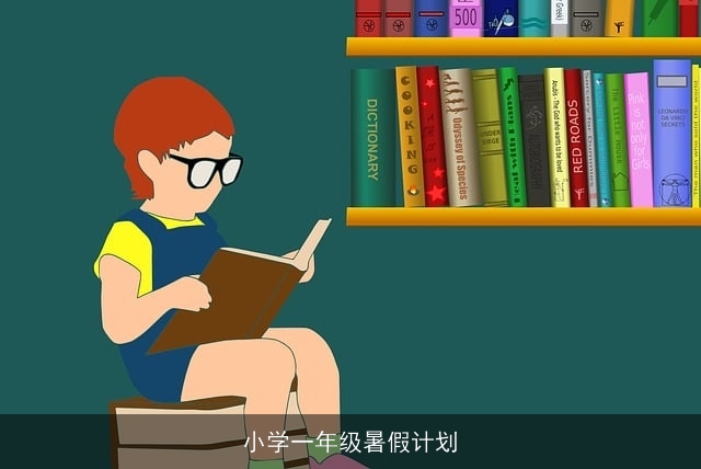 小学一年级暑假计划