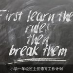 小学一年级班主任德育工作计划