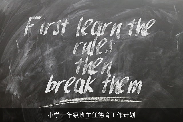 小学一年级班主任德育工作计划