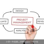小学一年级第二学期班主任工作计划