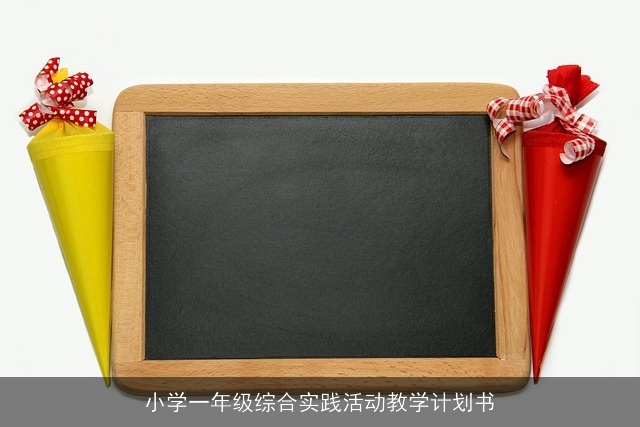 小学一年级综合实践活动教学计划书