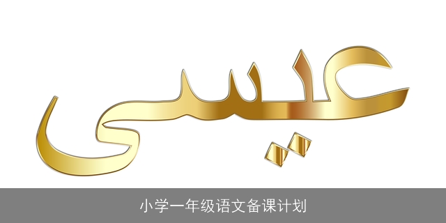 小学一年级语文备课计划