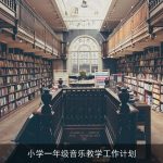 小学一年级音乐教学工作计划