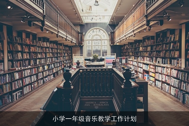 小学一年级音乐教学工作计划