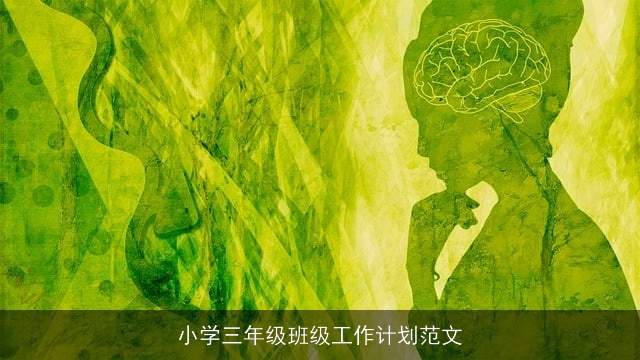 小学三年级班级工作计划范文