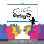 小学三年级组工作计划
