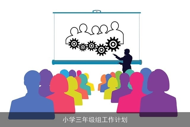 小学三年级组工作计划