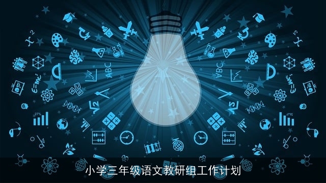 小学三年级语文教研组工作计划
