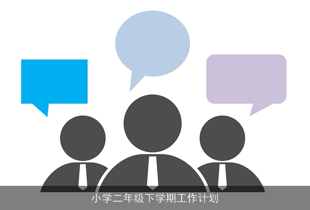 小学二年级下学期工作计划