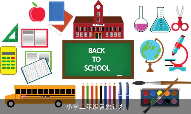 小学二年级暑假计划