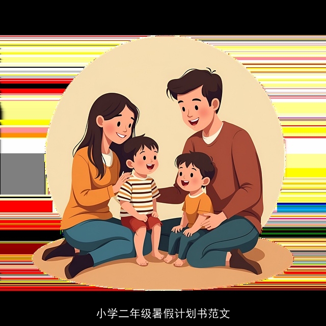 小学二年级暑假计划书范文
