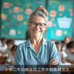 小学二年级班主任工作计划最新范文