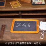 小学五年级下册英语教学计划范文