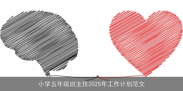 小学五年级班主任2025年工作计划范文