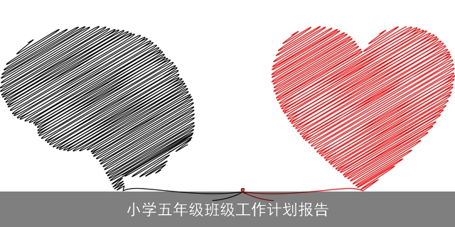 小学五年级班级工作计划报告
