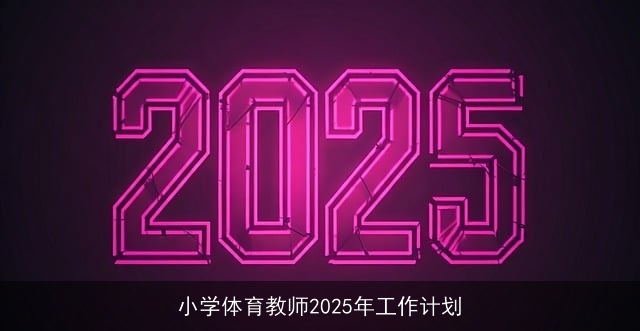 小学体育教师2025年工作计划