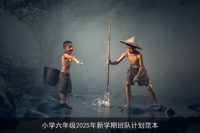 小学六年级2025年新学期班队计划范本