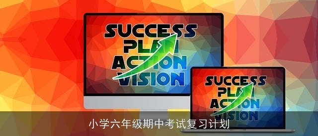 小学六年级期中考试复习计划