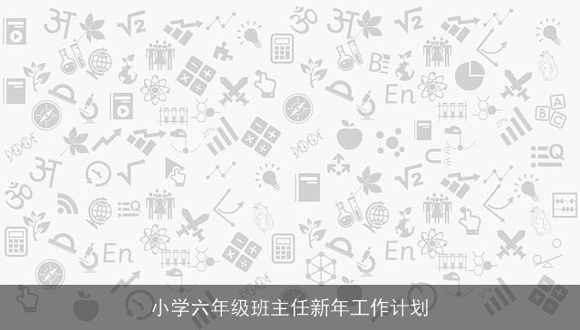 小学六年级班主任新年工作计划