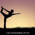 小学六年级班务精选工作计划