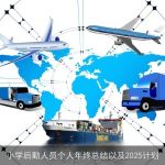 小学后勤人员个人年终总结以及2025计划