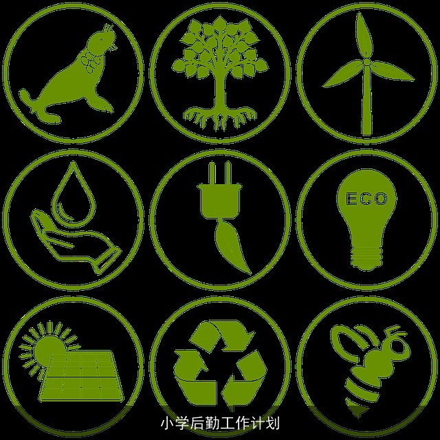 小学后勤工作计划