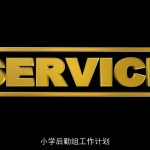 小学后勤组工作计划