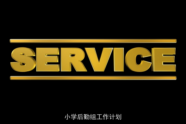 小学后勤组工作计划