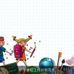 小学学校工作计划范文