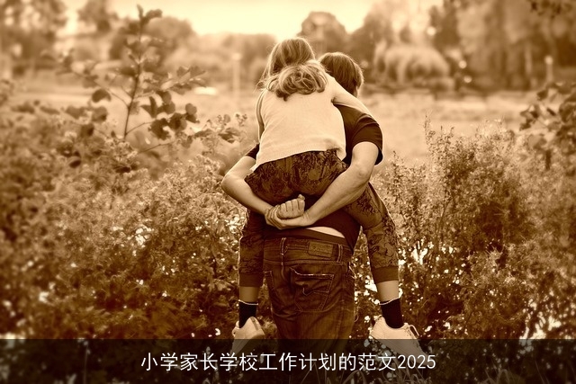 小学家长学校工作计划的范文2025