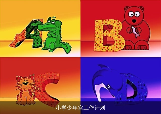 小学少年宫工作计划