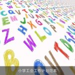 小学工会工作计划范本