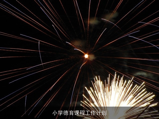 小学德育课程工作计划