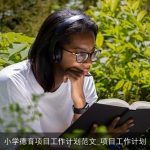 小学德育项目工作计划范文_项目工作计划