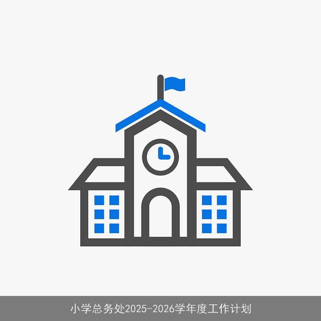 小学总务处2025-2026学年度工作计划